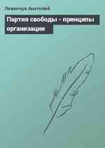 Партия свободы - принципы организации