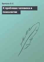 К проблеме человека в психологии