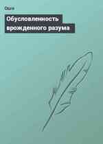 Обусловленность врожденного разума