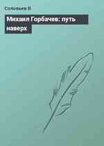 Михаил Горбачев: путь наверх