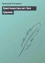 Христианства нет без Церкви