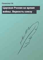 Царская Россия во время войны. Верность союзу