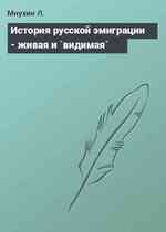 История русской эмиграции - живая и `видимая`