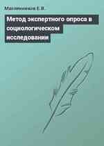 Метод экспертного опроса в социологическом исследовании