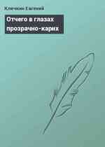 Отчего в глазах прозрачно-карих