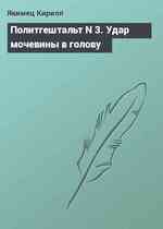 Политгештальт N 3. Удар мочевины в голову