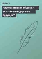 Альтернативная община - экзотика или дорога в будущее?