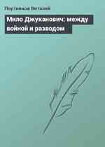 Мило Джуканович: между войной и разводом