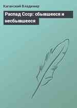 Распад Ссср: сбывшееся и несбывшееся