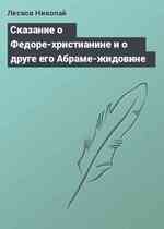 Сказание о Федоре-христианине и о друге его Абраме-жидовине