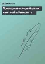 Проведение предвыборных кампаний в Интернете