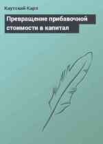 Превращение прибавочной стоимости в капитал