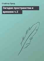 Загадки пространства и времени ч.2