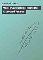 Марк Рудинштейн: Немного из личной жизни