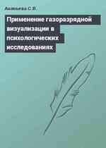 Применение газоразрядной визуализации в психологических исследованиях