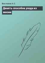 Девять способов ухода из жизни