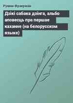 Дзiкi сабака дзiнга, альбо аповесць пра першае каханне (на белорусском языке)