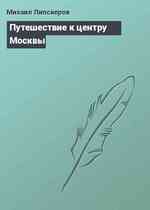 Путешествие к центру Москвы