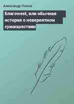 Благоwest, или обычная история о невероятном сумасшествии