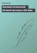 Значение Козельской Оптиной пустыни в XIX веке