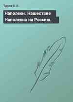 Наполеон. Нашествие Наполеона на Россию.