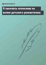 Я занялась японским на волне детского романтизма