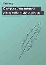 К вопросу о негативном опыте конституционализма