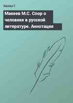 Макеев М.С. Спор о человеке в русской литературе. Аннотация