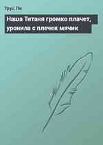 Наша Титаня громко плачет, уронила с плечек мячик