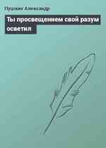 Ты просвещением свой разум осветил