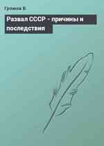 Развал СССР - причины и последствия