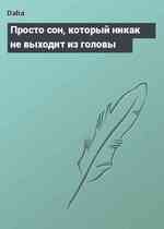 Просто сон, который никак не выходит из головы