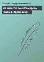 Из записок дона Рамиреса. Глава 4. Храмовник