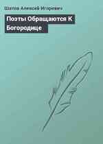 Поэты Обращаются К Богородице