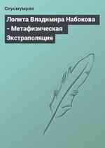 Лолита Владимира Набокова - Метафизическая Экстраполяция