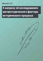 К вопросу об исследованиях метаисторического фактора исторического процесса