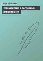 Путешествие в загробный мир и прочее