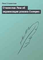 Станислав Лем об экранизации романа Солярис