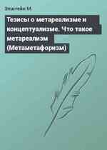 Тезисы о метареализме и концептуализме. Что такое метареализм (Метаметафоризм)