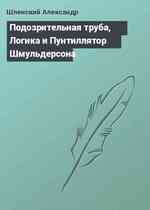 Подозрительная труба, Логика и Пунтиллятор Шмульдерсона