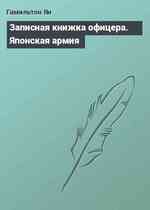 Записная книжка офицера. Японская армия