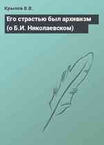 Его страстью был архивизм (о Б.И. Николаевском)