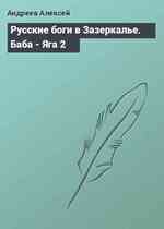 Русские боги в Зазеркалье. Баба - Яга 2