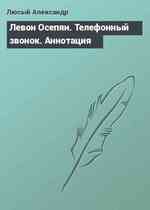 Левон Осепян. Телефонный звонок. Аннотация