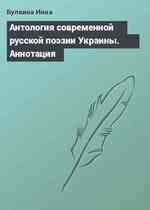 Антология современной русской поэзии Украины. Аннотация