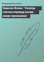 Кирилла Фальк: `Я всегда считала перевод поэзии своим призванием`