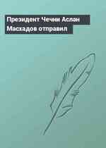 Президент Чечни Аслан Масхадов отправил