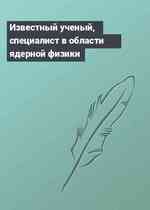 Известный ученый, специалист в области ядерной физики