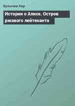 Истории о Алисе. Остров ржавого лейтенанта