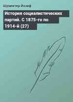 История социалистических партий. С 1875-го по 1914-й (27)